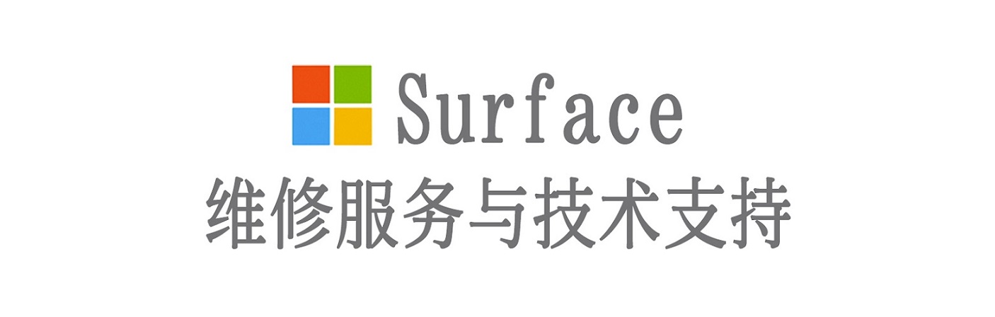 屯留surface产品维修服务中心