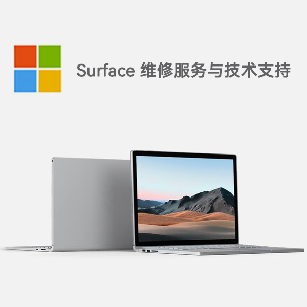 屯留surface产品维修服务电话